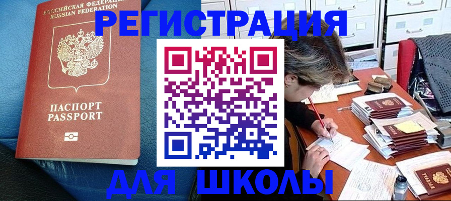 прописка для школы в Северодвинске